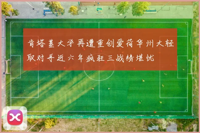 肯塔基大学再遭重创爱荷华州大轻取对手近六年疯狂三战绩堪忧