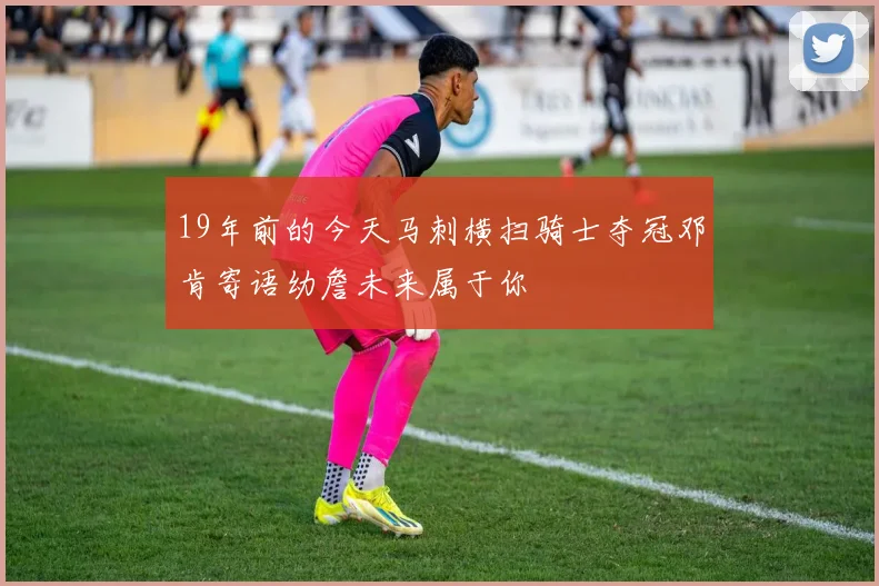 19年前的今天马刺横扫骑士夺冠邓肯寄语幼詹未来属于你