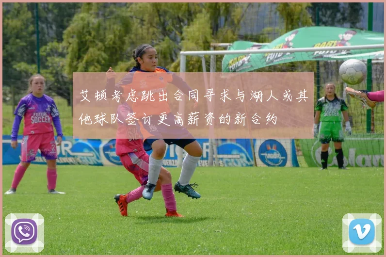 艾顿考虑跳出合同寻求与湖人或其他球队签订更高薪资的新合约
