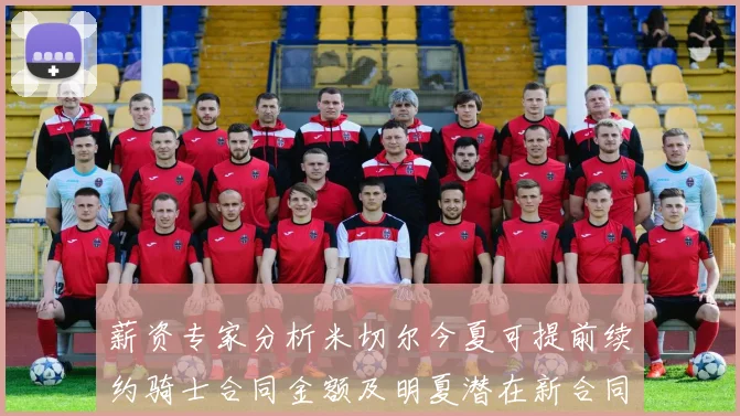 薪资专家分析米切尔今夏可提前续约骑士合同金额及明夏潜在新合同
