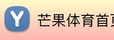 芒果体育首页 Logo